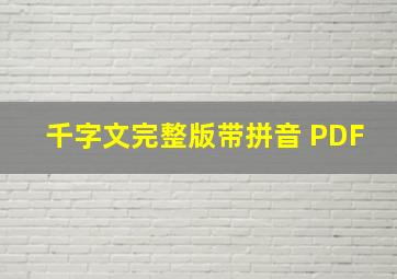 千字文完整版带拼音 PDF